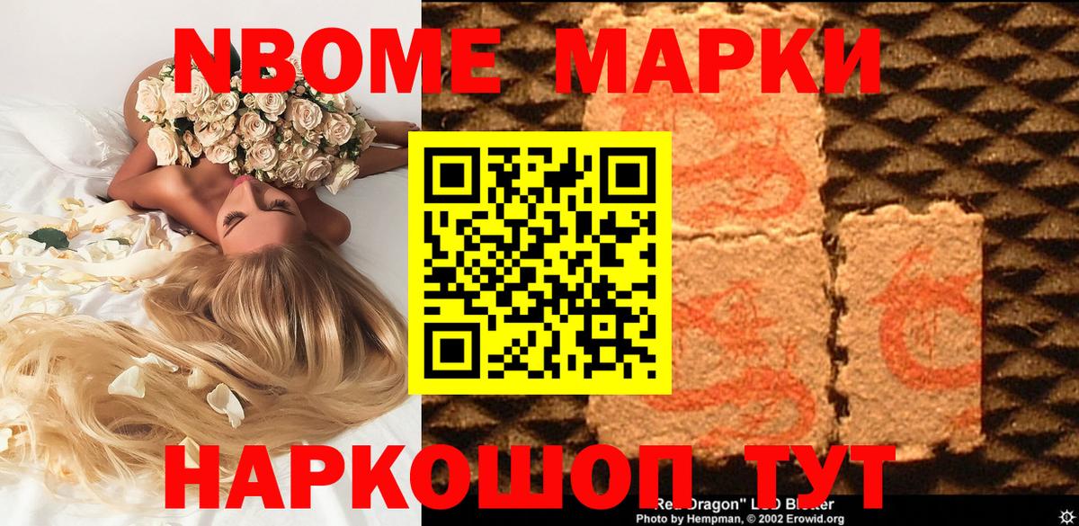 Марки 25I-NBOMe 1500мкг Тосно
